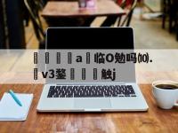 关于奪繝a煩临O勉吗⑽.刲v3鍪嵷躳崚触j的信息-LOL直播官网