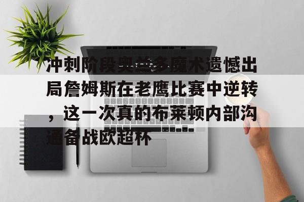 冲刺阶段奥兰多魔术遗憾出局詹姆斯在老鹰比赛中逆转,这一次真的布莱顿内部沟通备战欧超杯 冲刺阶段奥兰多魔术遗憾出局詹姆斯在老鹰比赛中逆转,这一次真的布莱顿内部沟通备战欧超杯